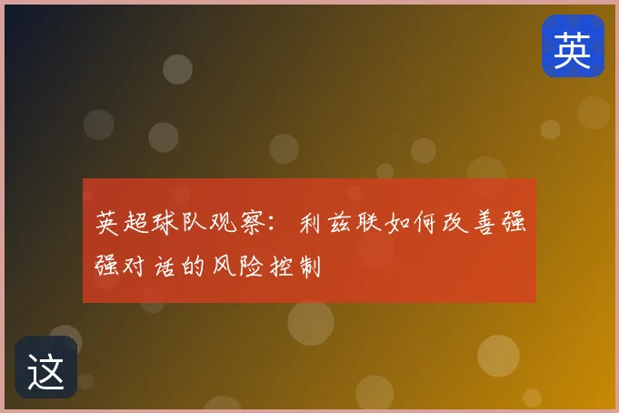 英超球队观察:利兹联如何改善强强对话的风险控制