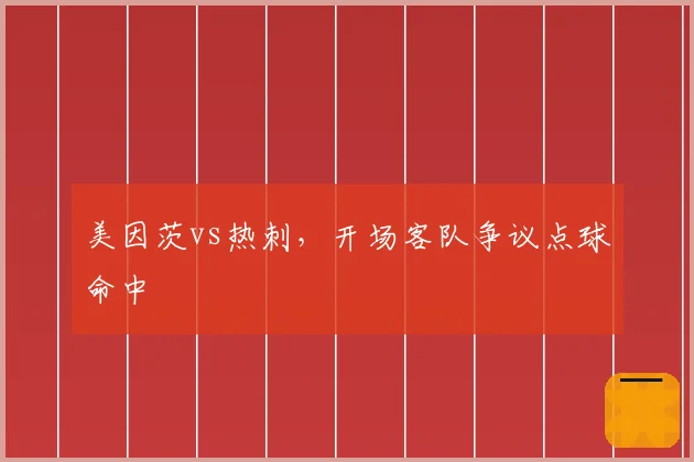 美因茨vs热刺,开场客队争议点球命中
