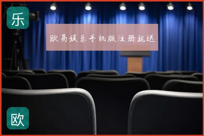欧易娱乐手机版注册就送