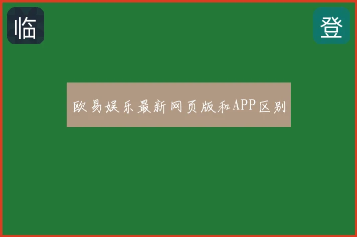 欧易娱乐最新网页版和APP区别