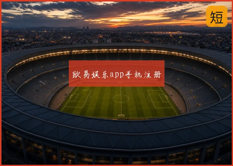 欧易娱乐app手机注册