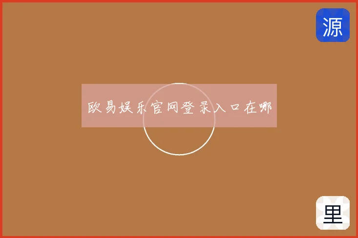 欧易娱乐官网登录入口在哪