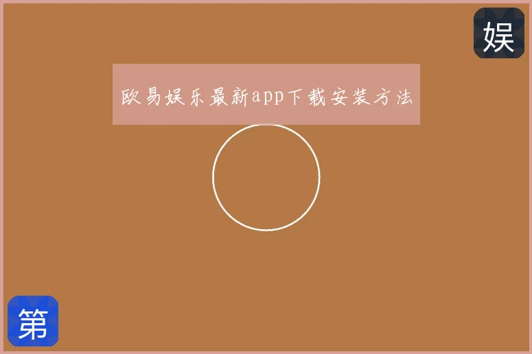 欧易娱乐最新app下载安装方法