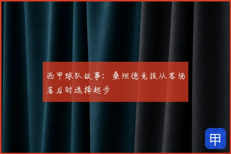 西甲球队故事:桑坦德竞技从客场落后时选择起步