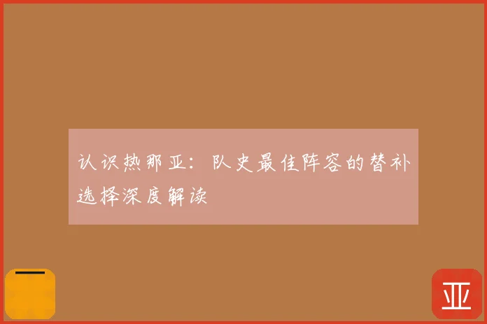 认识热那亚:队史最佳阵容的替补选择深度解读