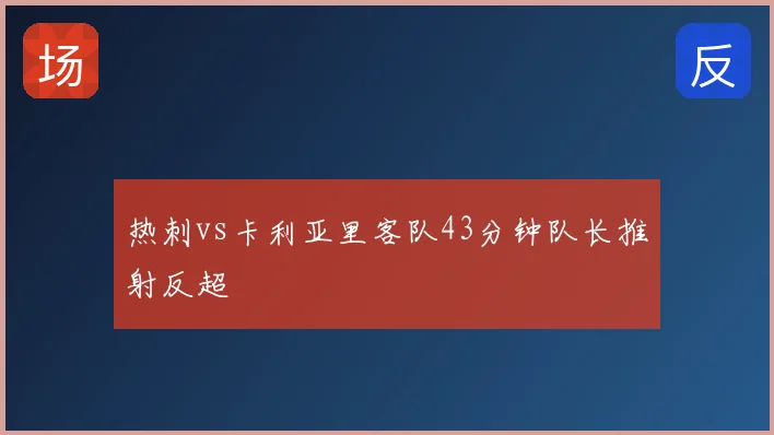 热刺vs卡利亚里客队43分钟队长推射反超