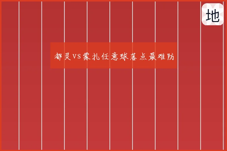 都灵vs蒙扎任意球落点最难防