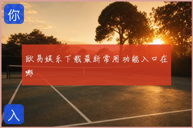 欧易娱乐下载最新常用功能入口在哪
