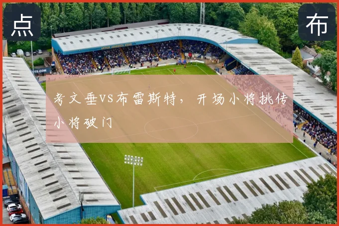 考文垂vs布雷斯特,开场小将挑传小将破门