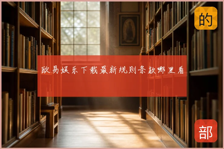 欧易娱乐下载最新规则条款哪里看