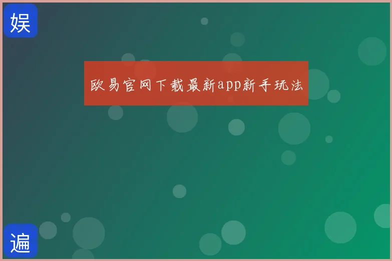 欧易官网下载最新app新手玩法