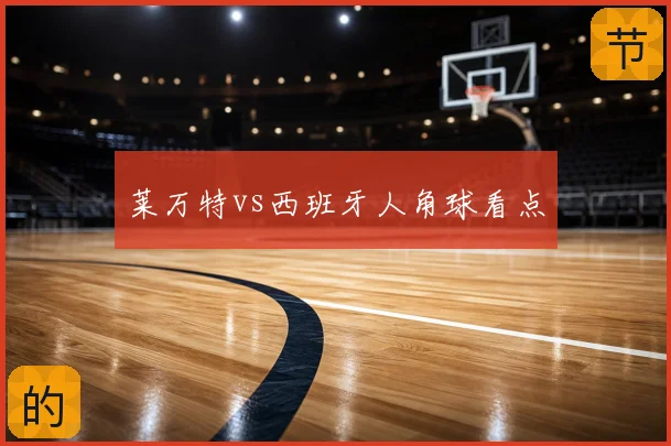 莱万特vs西班牙人角球看点