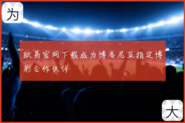 欧易官网下载成为博洛尼亚指定博彩合作伙伴
