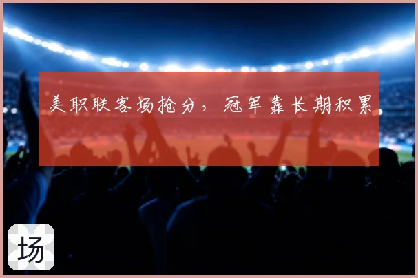 美职联客场抢分,冠军靠长期积累