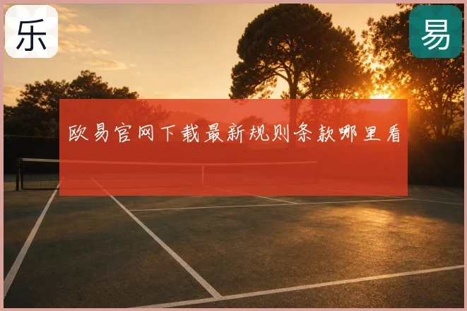 欧易官网下载最新规则条款哪里看