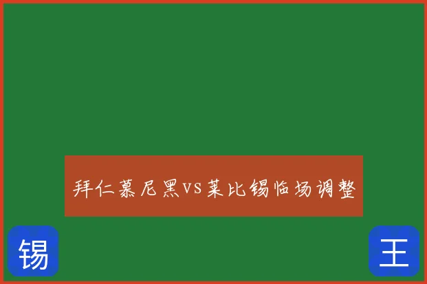 拜仁慕尼黑vs莱比锡临场调整