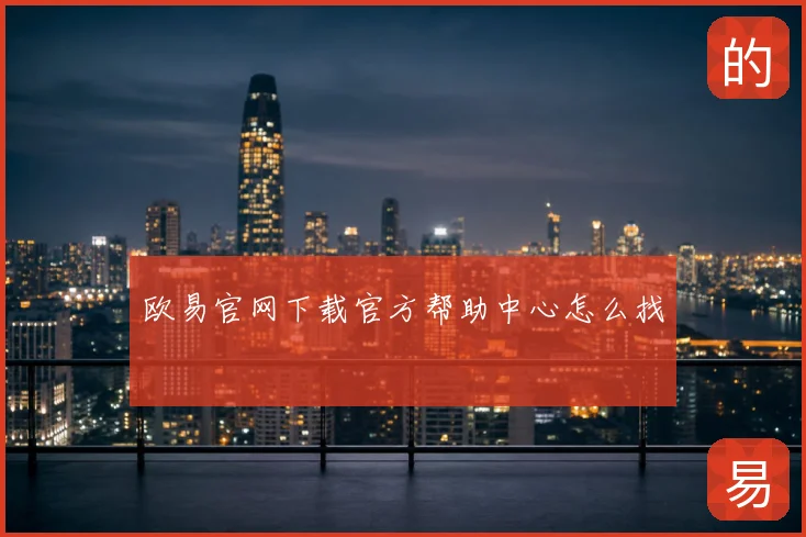 欧易官网下载官方帮助中心怎么找